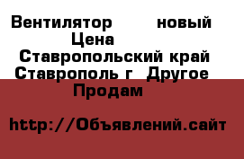 Вентилятор Lumme новый › Цена ­ 850 - Ставропольский край, Ставрополь г. Другое » Продам   